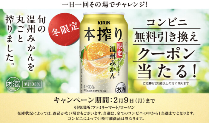 キリン本搾り チューハイ温州みかん コンビニ無料クーポンがその場で当たる!キリンビールのLINEプレゼントキャンペーン