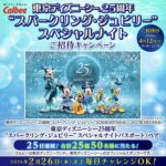 東京ディズニーシー25周年“スパークリング・ジュビリー”スペシャルナイトがその場で当たる!カルビーのXプレゼントキャンペーン