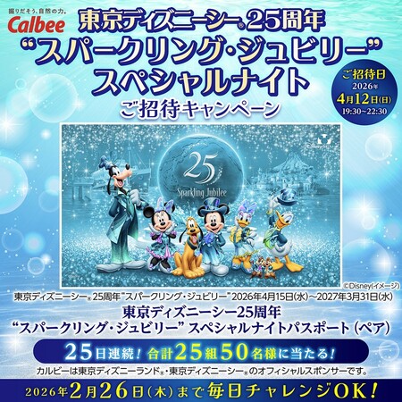 東京ディズニーシー25周年“スパークリング・ジュビリー”スペシャルナイトがその場で当たる!カルビーのXプレゼントキャンペーン