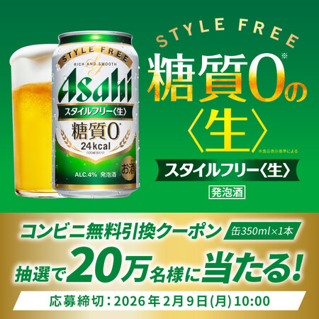 アサヒ スタイルフリー コンビニ無料クーポンがその場で当たる!アサヒビールのLINEプレゼントキャンペーン