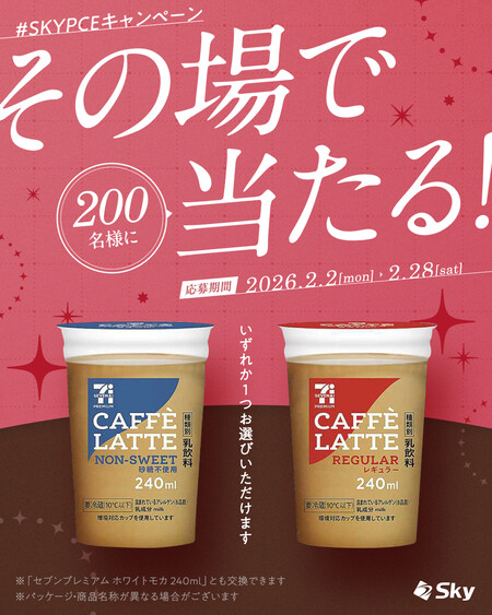 セブンイレブン セブンプレミアム カフェラテ 無料クーポンがその場で当たる！SKYPCE（スカイピース）のInstagramプレゼントキャンペーン