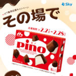 森永 ピノ セブン−イレブン無料クーポンがその場で当たる！ＳｋｙのInstagramプレゼントキャンペーン