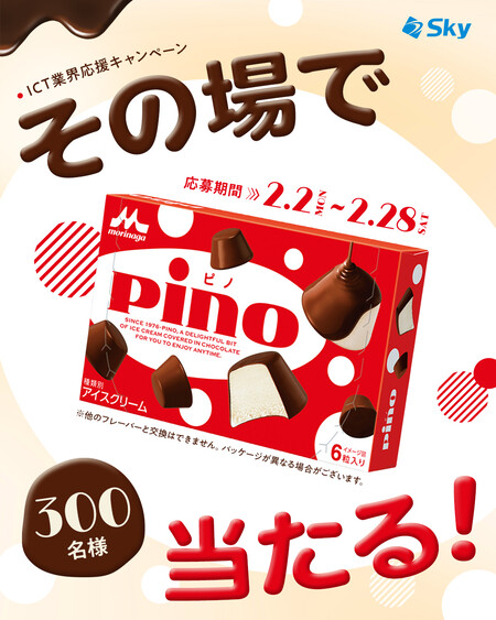 森永 ピノ セブン−イレブン無料クーポンがその場で当たる！ＳｋｙのInstagramプレゼントキャンペーン