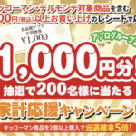 食品館アプロ×キッコーマン食品 おうちごはん応援プロジェクト 家計応援キャンペーン