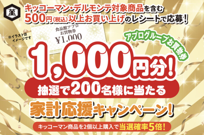 食品館アプロ×キッコーマン食品 おうちごはん応援プロジェクト 家計応援キャンペーン