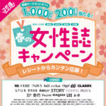 全国の本屋×出版社4社 春の女性誌キャンペーン