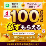 dポイント100ポイントが当たる！dポイントのLINEプレゼントキャンペーン