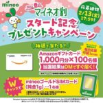 Amazonギフトカード1,000円分、純金SIMカードがその場で当たる！mineoのXプレゼントキャンペーン