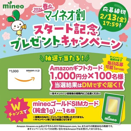 Amazonギフトカード1,000円分、純金SIMカードがその場で当たる！mineoのXプレゼントキャンペーン