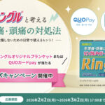 QUOカードPay1,000円分、ブランケットが当たる！佐藤製薬 リングルのクイズキャンペーン