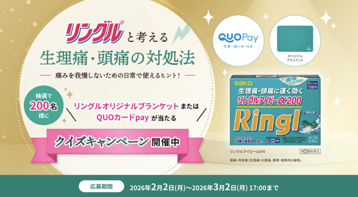 QUOカードPay1,000円分、ブランケットが当たる！佐藤製薬 リングルのクイズキャンペーン