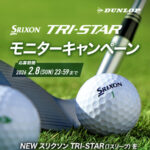 ゴルフボール スリクソン TRI-STAR 1スリーブ(3球)が当たる！ダンロップのInstagramプレゼントキャンペーン