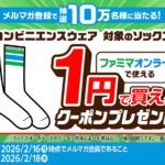 コンビニエンスウェア 対象のソックスが１円で買えるクーポンが当たる！ファミマオンラインのプレゼントキャンペーン