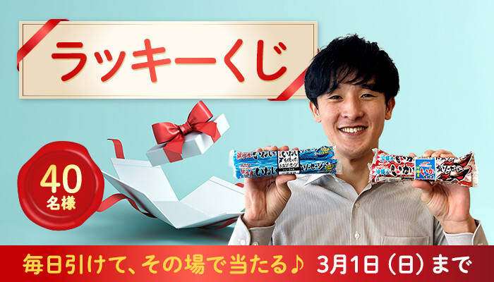 マルハニチロ商品がその場で当たる！マルハニチロのプレゼントキャンペーン