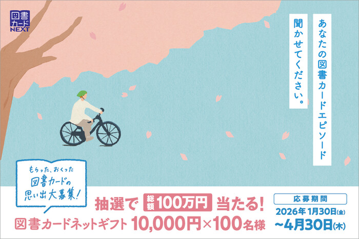 図書カードネットギフト１万円分が当たる！図書カードの思い出大募集！キャンペーン