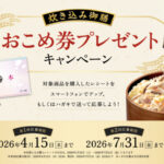 江崎グリコ 炊き込み御膳 おこめ券プレゼントキャンペーン