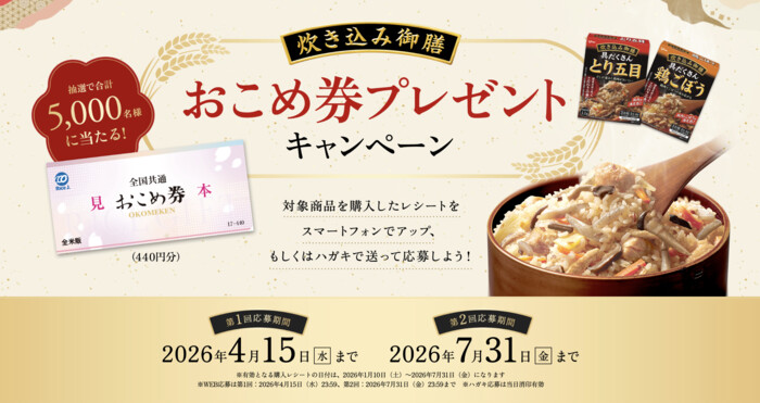 江崎グリコ 炊き込み御膳 おこめ券プレゼントキャンペーン