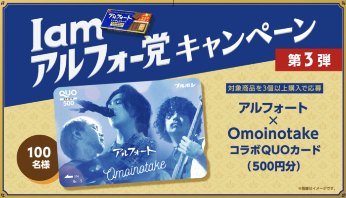 ブルボン I am アルフォー党キャンペーン 第３弾 抽選でオリジナルQUOカードが当たる！