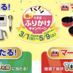 丸美屋 春のふりかけキャンペーン マークで当たる！