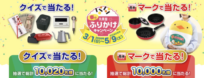 丸美屋 春のふりかけキャンペーン マークで当たる！
