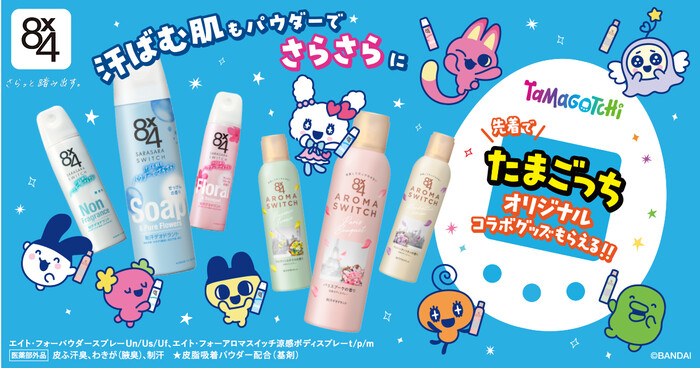 ニベア花王 ８ｘ４たまごっちオリジナルコラボグッズがもらえる！キャンペーン