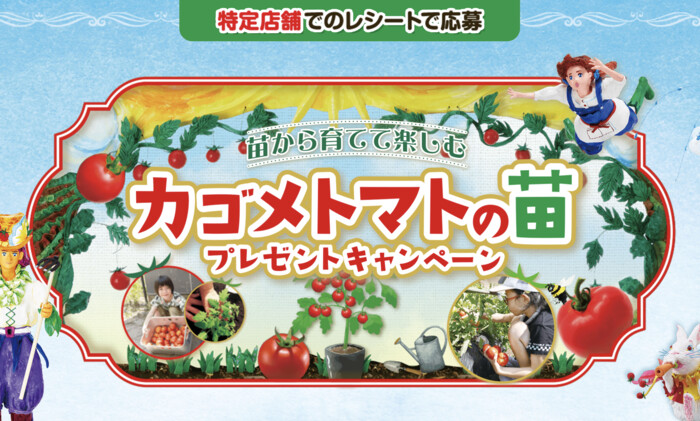 カゴメ×特定店舗 カゴメトマトの苗プレゼントキャンペーン