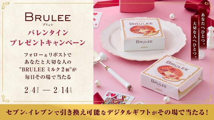 BRULEE（ブリュレ）セブンイレブン 無料引換券 2個がその場で当たる！オハヨー乳業のXプレゼントキャンペーン