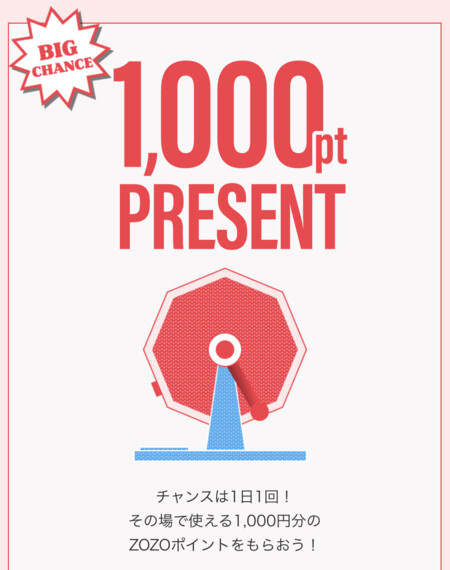 ZOZOポイント1,000円分がその場で当たる！ZOZOCOSME WEEK ガラガラキャンペーン
