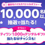 楽天ポイント最大1,000円分などがその場で当たる！楽天モバイル超楽天祭 スペシャルオファー