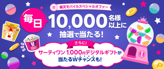 楽天ポイント最大1,000円分などがその場で当たる！楽天モバイル超楽天祭 スペシャルオファー