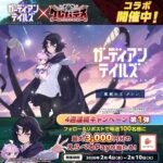 えらべるPay 最大3,000円分がその場で当たる！ガーディアンテイルズのXプレゼントキャンペーン