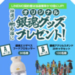 銀魂グッズ、PayPayポイント1,000円分が当たる！ソフトバンクのプレゼントキャンペーン