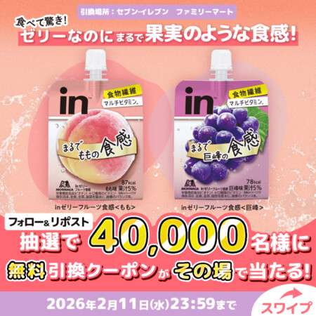 inゼリー コンビニ無料クーポンがその場で当たる！森永製菓のXプレゼントキャンペーン
