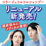 コラージュフルフルプラス シャンプーセットの無料サンプルが当たる！持田ヘルスケアのLINEプレゼントキャンペーン