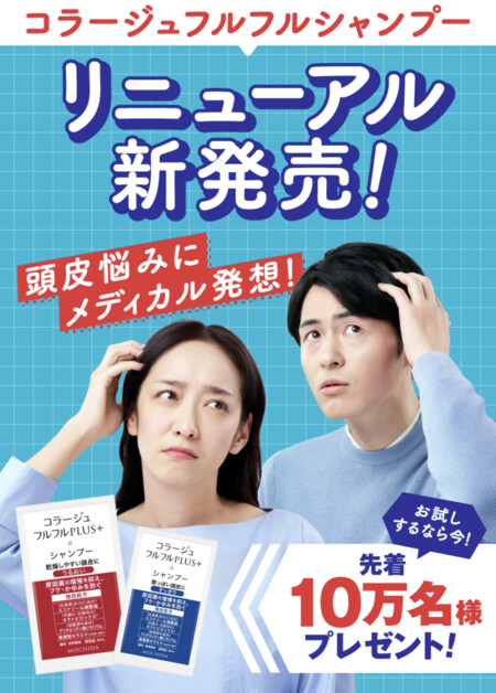 コラージュフルフルプラス シャンプーセットの無料サンプルが当たる！持田ヘルスケアのLINEプレゼントキャンペーン