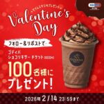 ゴディバ ショコリキサーチケット 800円分がその場で当たる!セイムスのXプレゼントキャンペーン