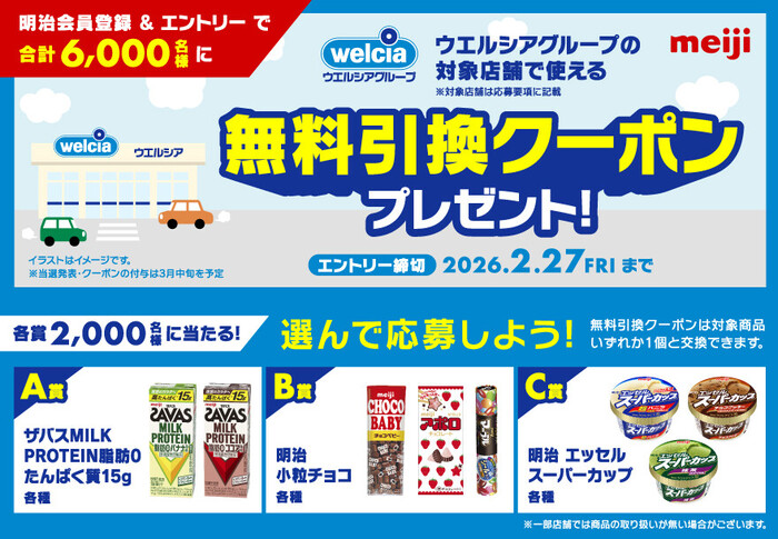 ウエルシア 無料引換クーポンが当たる！明治のプレゼントキャンペーン