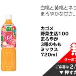 野菜生活100まろやか3種のももミックス 720ml 無料クーポンが当たる！イオンのプレゼントキャンペーン