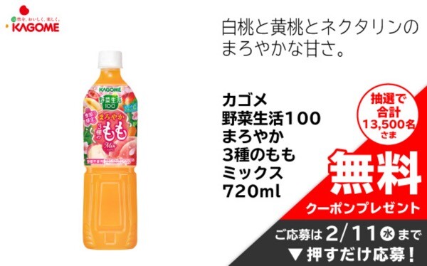 野菜生活100まろやか3種のももミックス 720ml 無料クーポンが当たる！イオンのプレゼントキャンペーン
