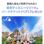ディズニー★JCBカード 東京ディズニーリゾート®パークチケット（ペア）プレゼントキャンペーン