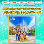 イトーヨーカード×ディズニースポンサー5社 オフィシャルスポンサーが贈る東京ディズニーリゾート・パークチケットプレゼントキャンペーン