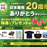 田辺農園バナナ 日本発売20周年ありがとうキャンペーン