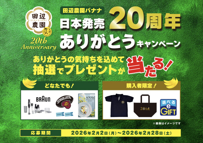 田辺農園バナナ 日本発売20周年ありがとうキャンペーン