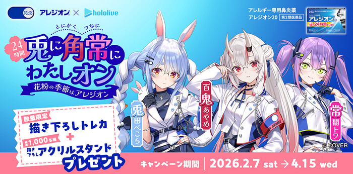 エスエス製薬 アレジオン×ホロライブ 第3弾 春の花粉症キャンペーン