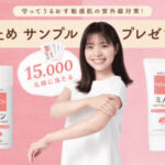 ミノン 日焼け止め 無料サンプルが当たる！第一三共ヘルスケアのプレゼントキャンペーン