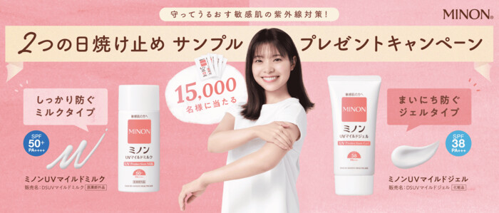 ミノン 日焼け止め 無料サンプルが当たる！第一三共ヘルスケアのプレゼントキャンペーン