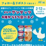 ハーゲンダッツ セブンイレブン無料クーポンが当たる！アフラックのSNSプレゼントキャンペーン