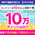 楽天ポイント10万ポイント山分けが先着で当たる！・Rチャンネルのプレゼントキャンペーン