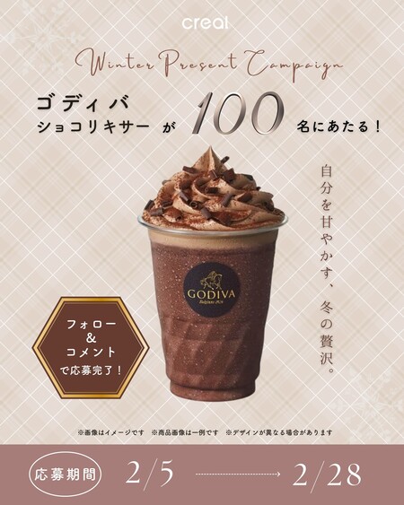 ゴディバ ショコリキサー無料クーポンが当たる！CREAL(クリアル)のInstagramプレゼントキャンペーン