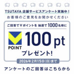 Vポイント100ptが当たる！TSUTAYAのXプレゼントキャンペーン